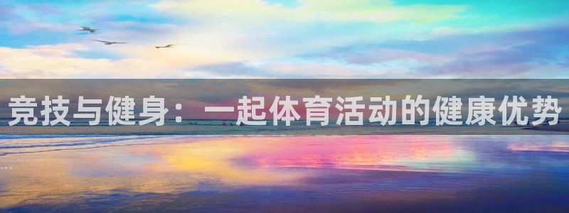 谈球吧体育官网：竞技与健身：一起体育活动的健康优势