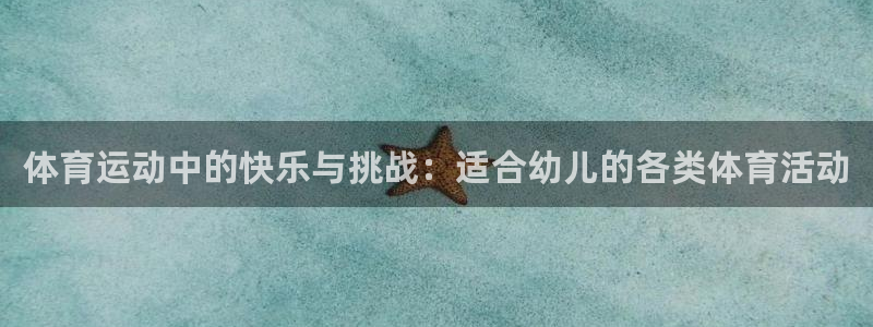 谈球吧：体育运动中的快乐与挑战：适合幼儿的各类体育活动