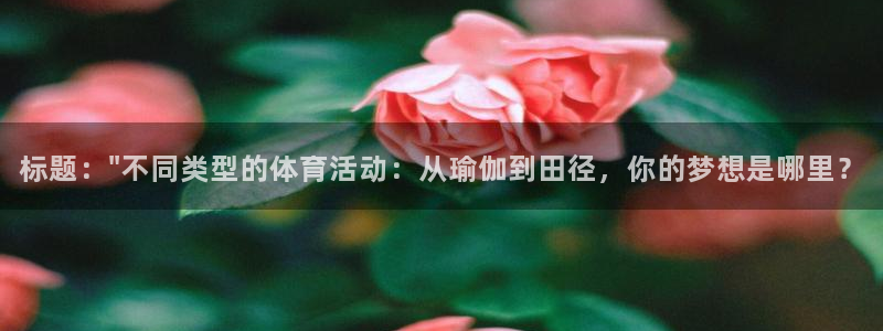谈球吧体育：标题：\