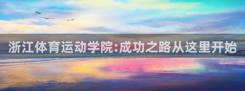 谈球吧体育：浙江体育运动学院:成功之路从这里开始