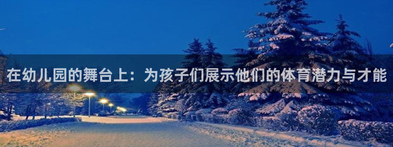 谈球吧：在幼儿园的舞台上：为孩子们展示他们的体育潜力与才能