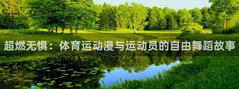 谈球吧：超燃无惧：体育运动漫与运动员的自由舞蹈故事