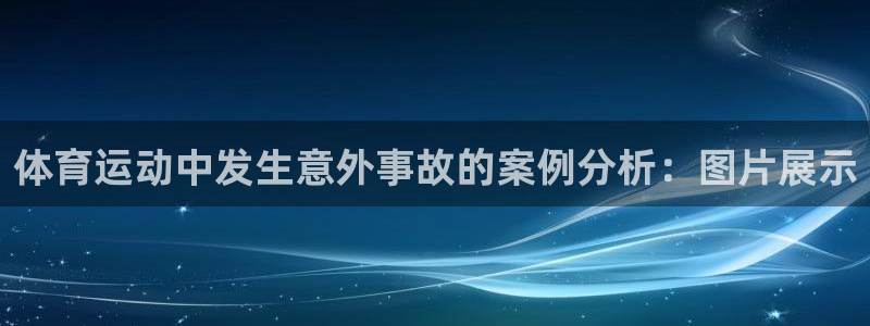 谈球吧体育官网：体育运动中发生意外事故的案例分析：图片展示